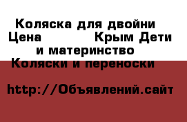 Коляска для двойни › Цена ­ 8 000 - Крым Дети и материнство » Коляски и переноски   